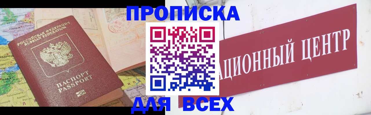 временная прописка в Заринске